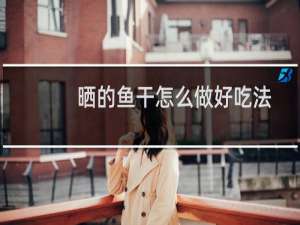 晒的鱼干怎么做好吃法