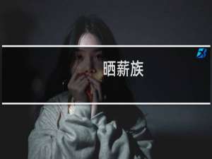 晒薪族(关于晒薪族的简介)