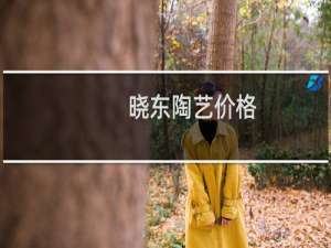 晓东陶艺价格