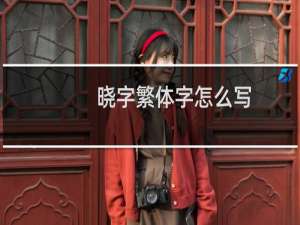 晓字繁体字怎么写