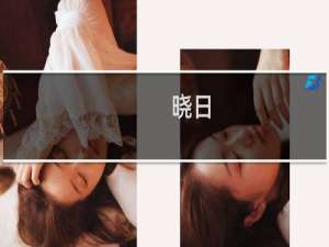 晓日(关于晓日的简介)