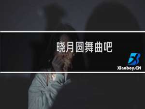 晓月圆舞曲吧