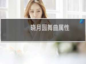 晓月圆舞曲属性