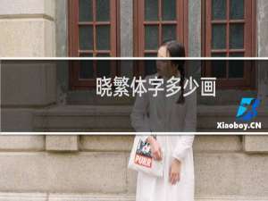 晓繁体字多少画