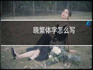 晓繁体字怎么写