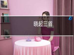 晓起三首(关于晓起三首的简介)