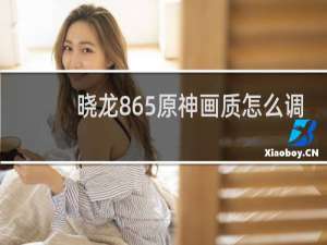 晓龙865原神画质怎么调