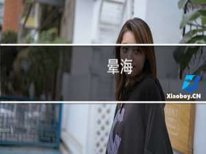 晕海(关于晕海的简介)