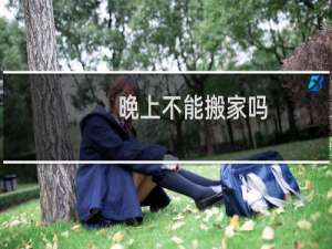 晚上不能搬家吗