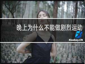 晚上为什么不能做剧烈运动