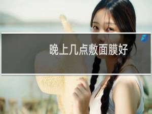 晚上几点敷面膜好