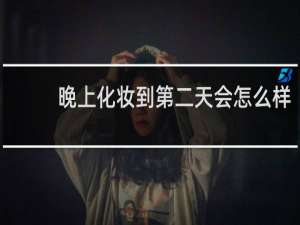 晚上化妆到第二天会怎么样