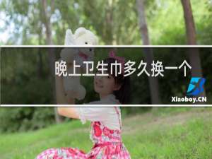 晚上卫生巾多久换一个