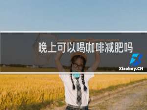 晚上可以喝咖啡减肥吗