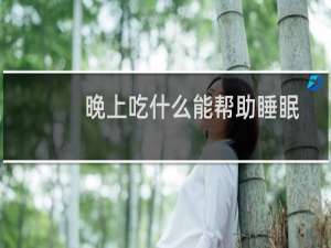 晚上吃什么能帮助睡眠