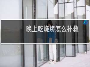 晚上吃烧烤怎么补救