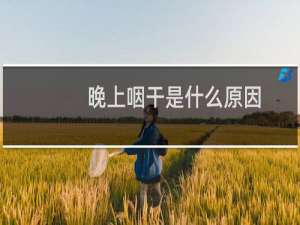 晚上咽干是什么原因