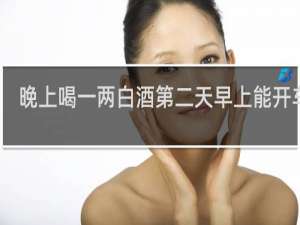 晚上喝一两白酒第二天早上能开车吗