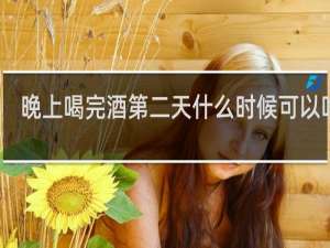 晚上喝完酒第二天什么时候可以吃药