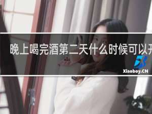 晚上喝完酒第二天什么时候可以开车