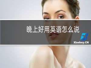 晚上好用英语怎么说
