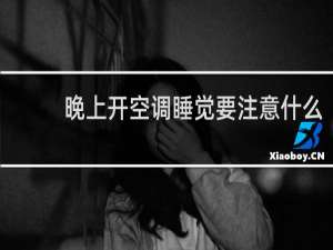 晚上开空调睡觉要注意什么
