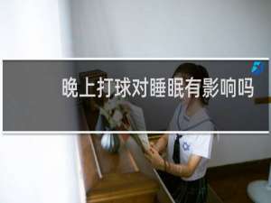 晚上打球对睡眠有影响吗