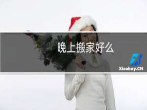晚上搬家好么