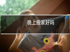 晚上搬家好吗
