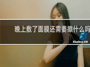 晚上敷了面膜还需要擦什么吗