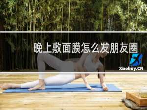 晚上敷面膜怎么发朋友圈