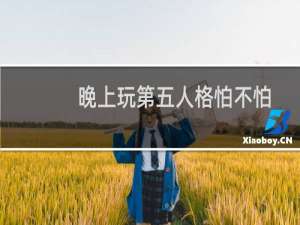 晚上玩第五人格怕不怕
