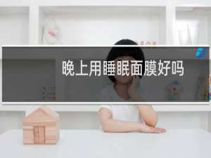 晚上用睡眠面膜好吗