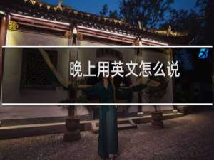 晚上用英文怎么说