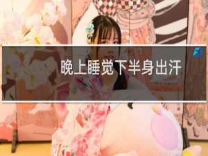 晚上睡觉下半身出汗