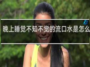 晚上睡觉不知不觉的流口水是怎么回事