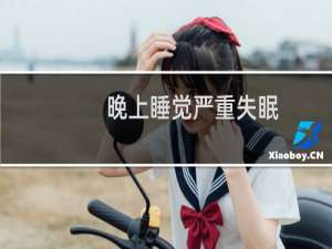 晚上睡觉严重失眠