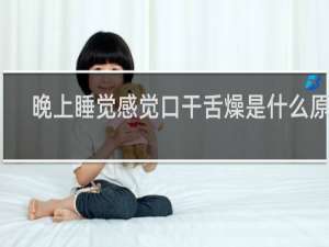 晚上睡觉感觉口干舌燥是什么原因