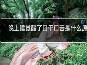 晚上睡觉醒了口干口苦是什么原因