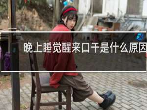 晚上睡觉醒来口干是什么原因