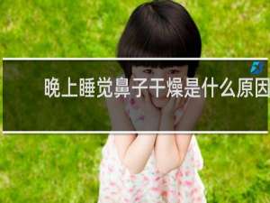 晚上睡觉鼻子干燥是什么原因