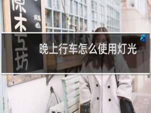 晚上行车怎么使用灯光