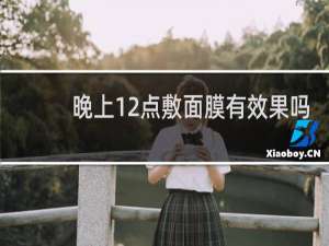 晚上12点敷面膜有效果吗