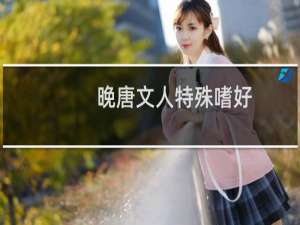 晚唐文人特殊嗜好：在妓女大腿上作诗题词