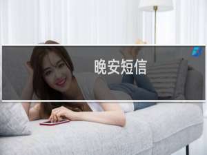 晚安短信 晚安短信有什么