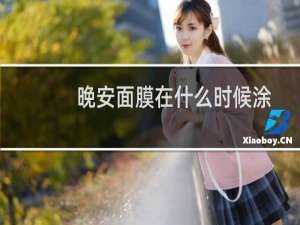 晚安面膜在什么时候涂