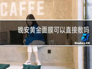 晚安黄金面膜可以直接敷吗