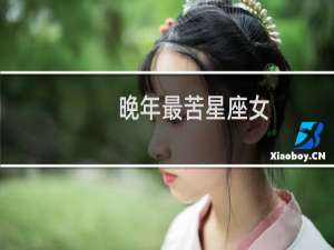 晚年最苦星座女