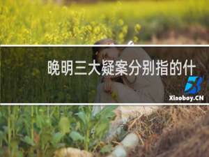 晚明三大疑案分别指的什么？最后结果如何？