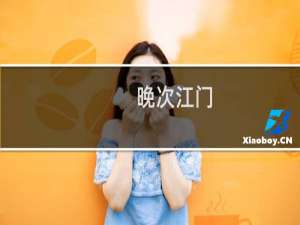 晚次江门(关于晚次江门的简介)